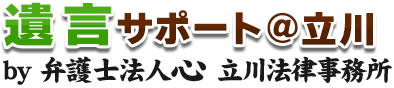 遺言サポート＠立川